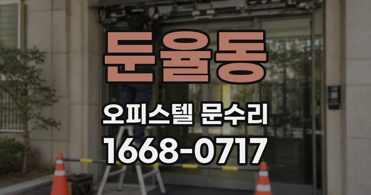 둔율동 오피스텔 문수리