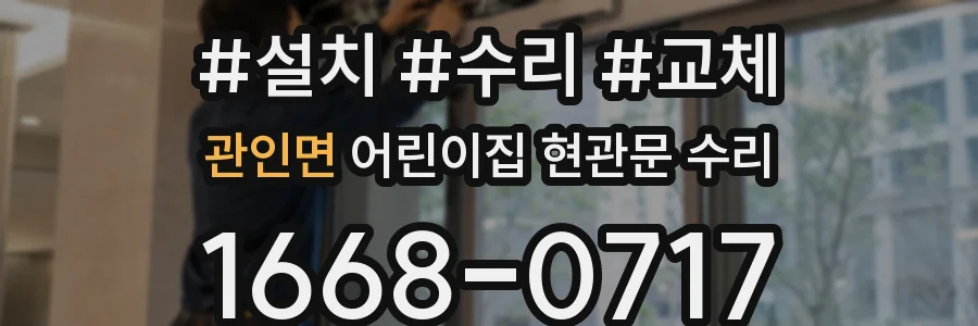 관인면 어린이집 현관문 수리