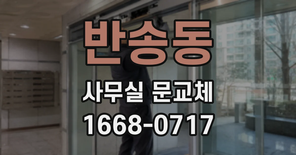반송동 사무실 문교체