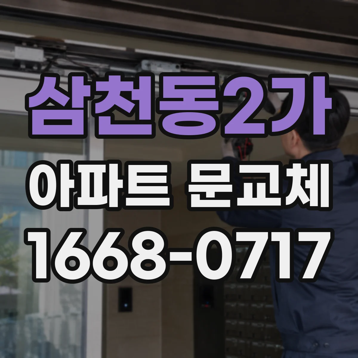 삼천동2가 아파트 문교체