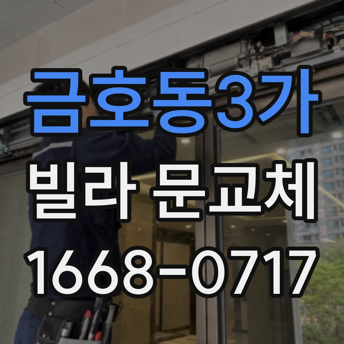 금호동3가 빌라 문교체