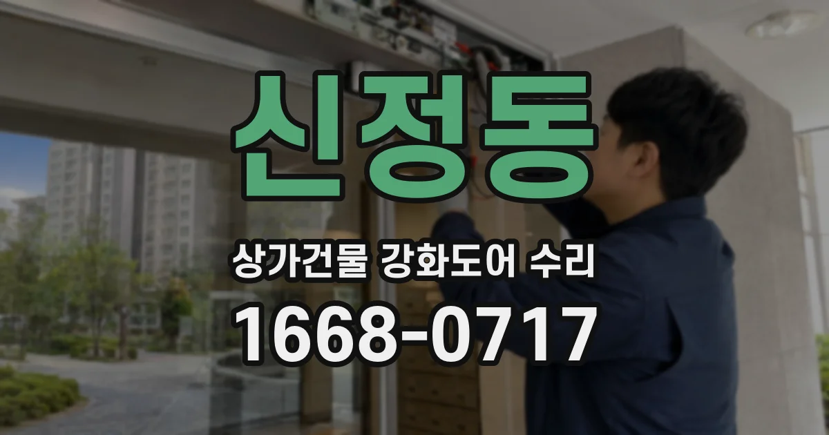 신정동 상가건물 강화도어 수리