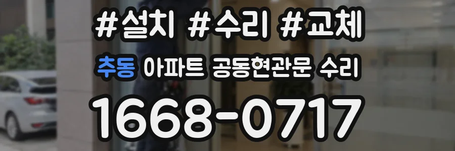 추동 아파트 공동현관문 수리