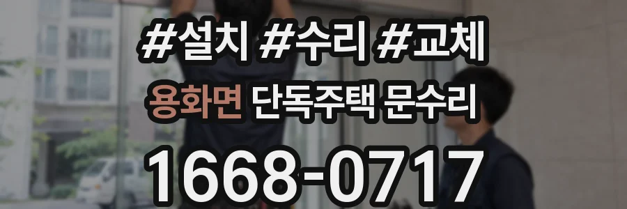 용화면 단독주택 문수리