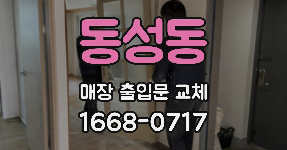동성동 매장 출입문 교체