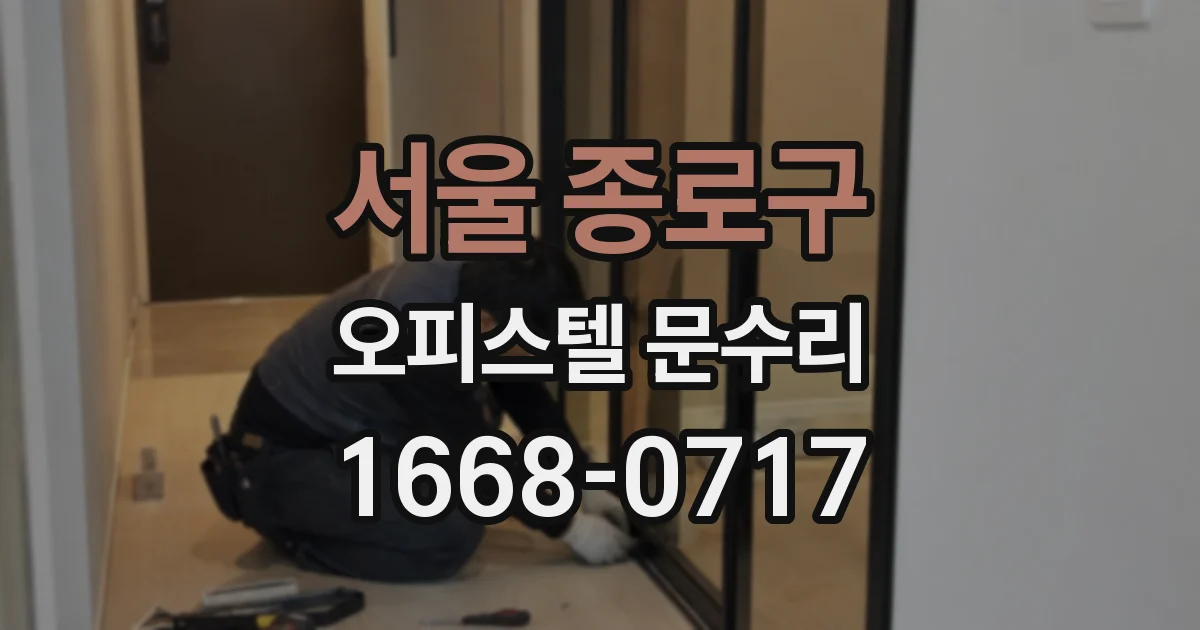 서울 종로구 오피스텔 문수리
