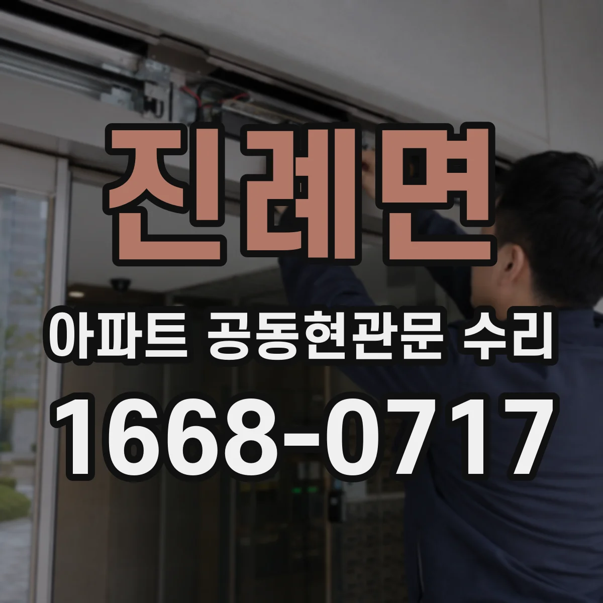 진례면 아파트 공동현관문 수리