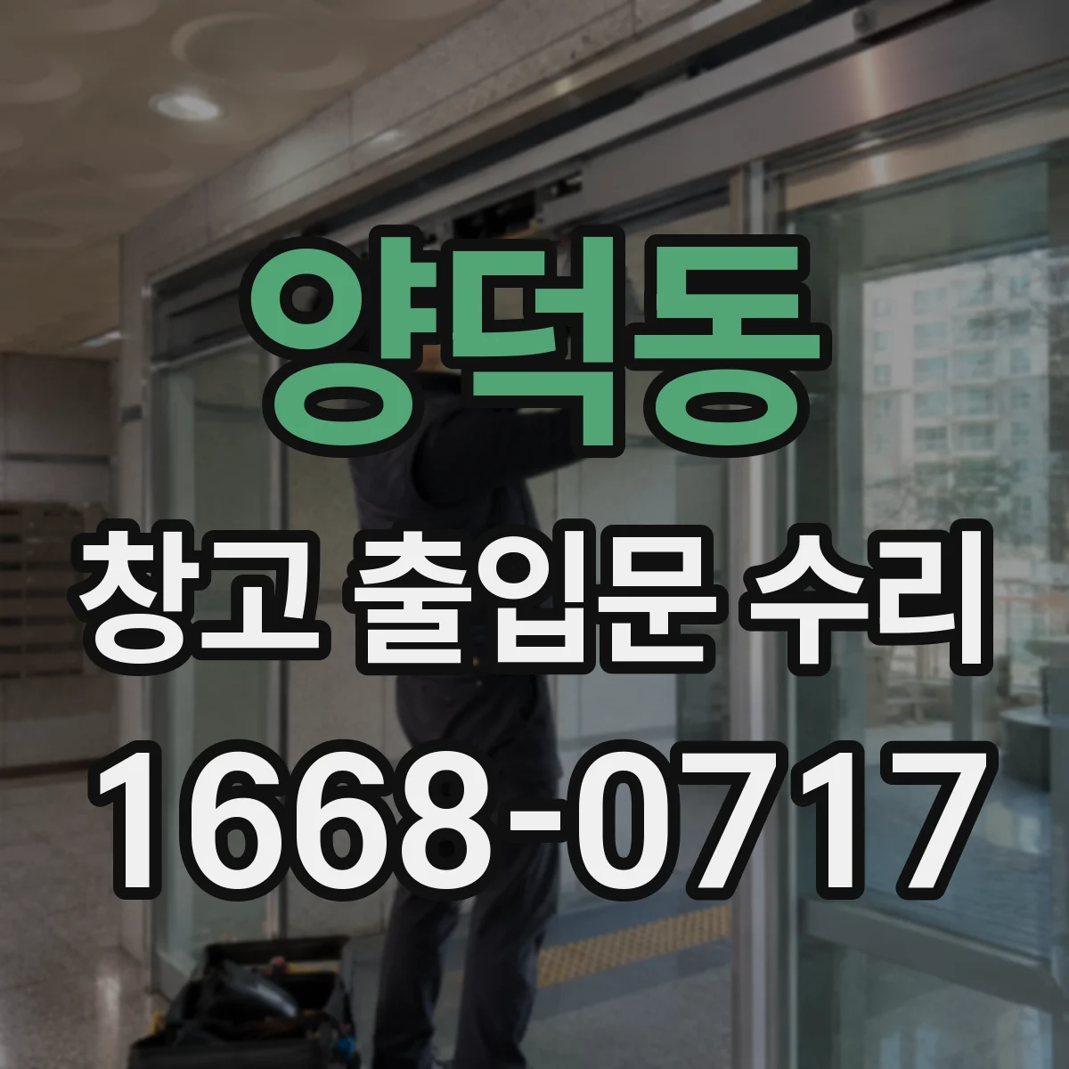 양덕동 창고 출입문 수리