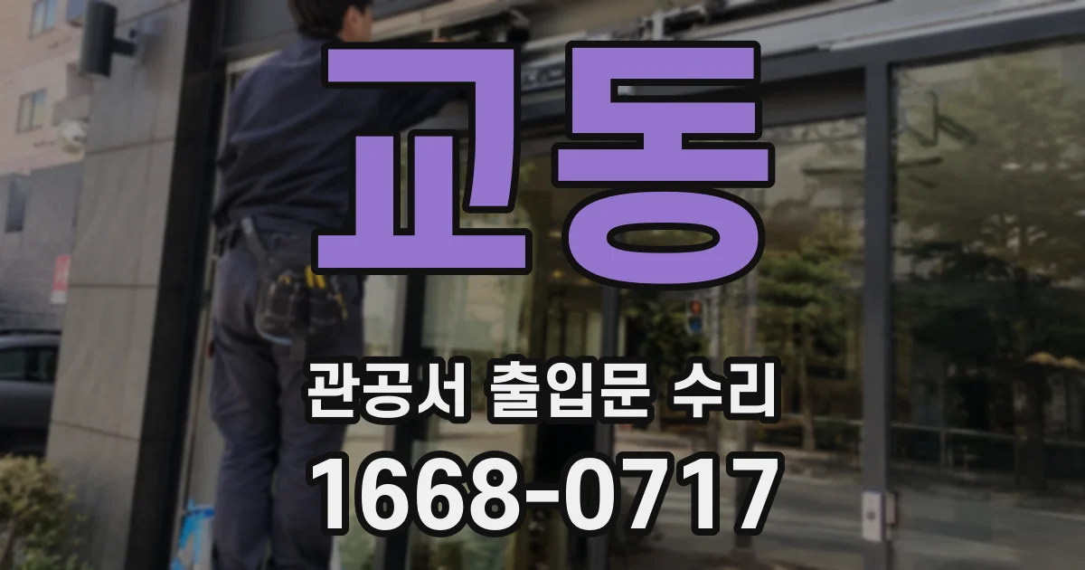 교동 관공서 출입문 수리