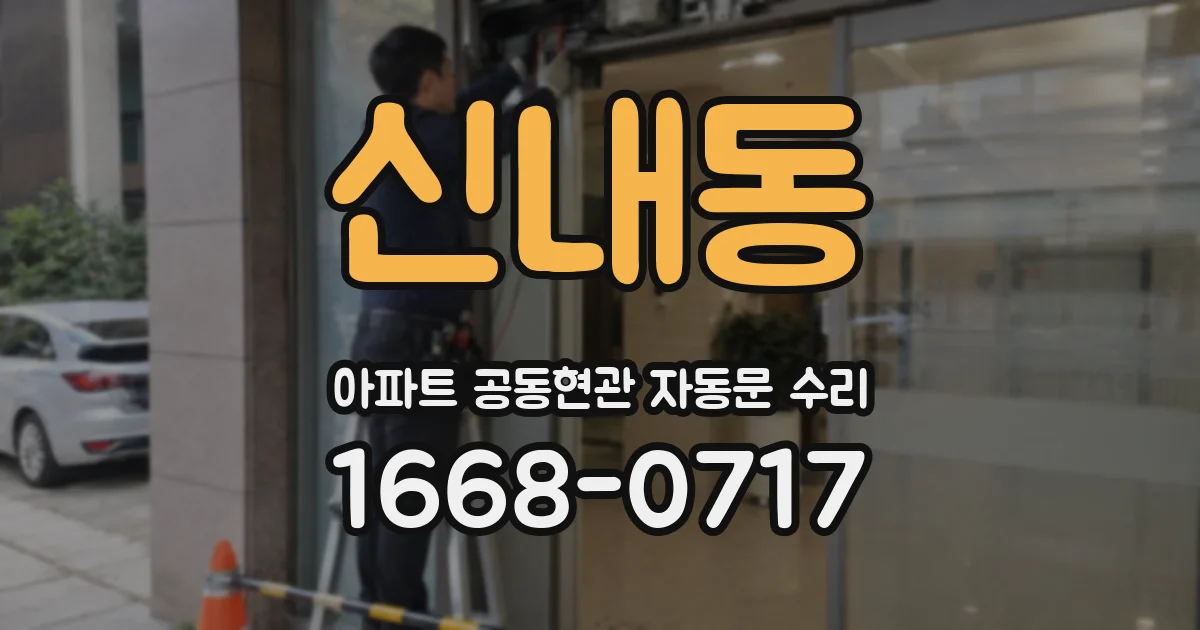 신내동 아파트 공동현관 자동문 수리