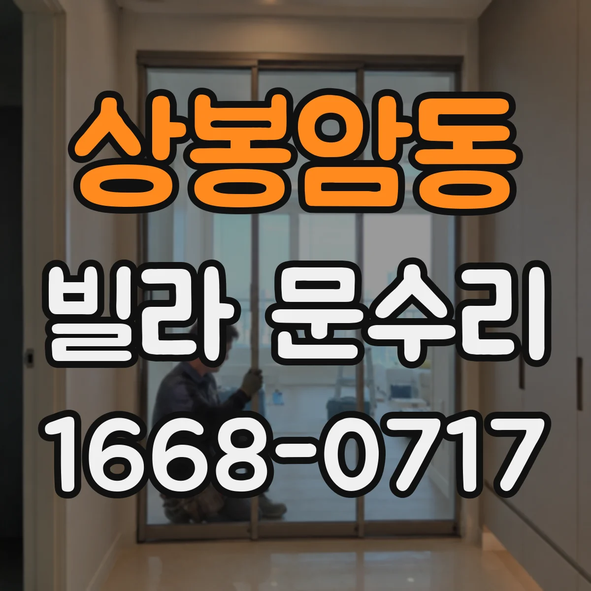 상봉암동 빌라 문수리