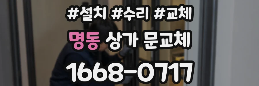 명동 상가 문교체