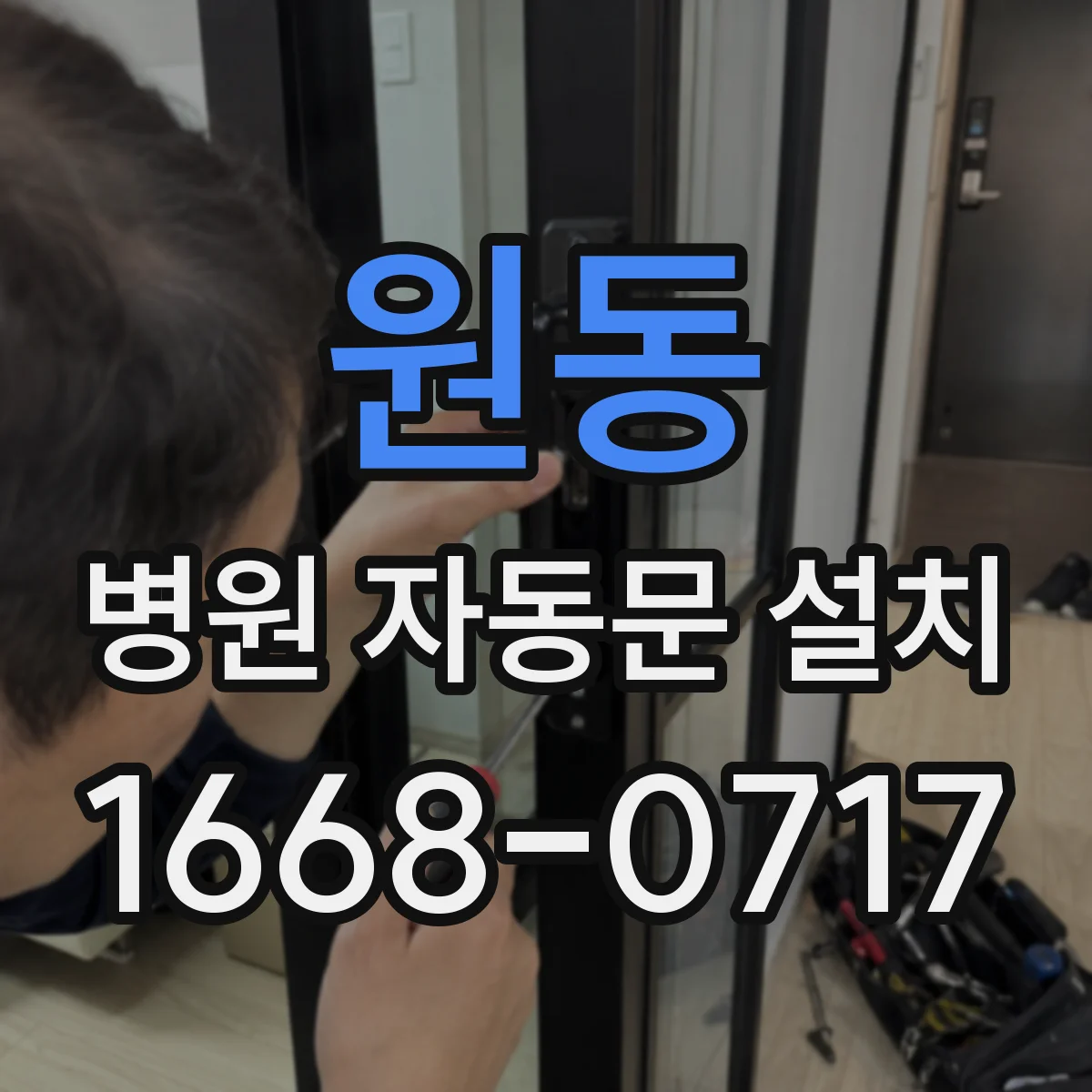 원동 병원 자동문 설치