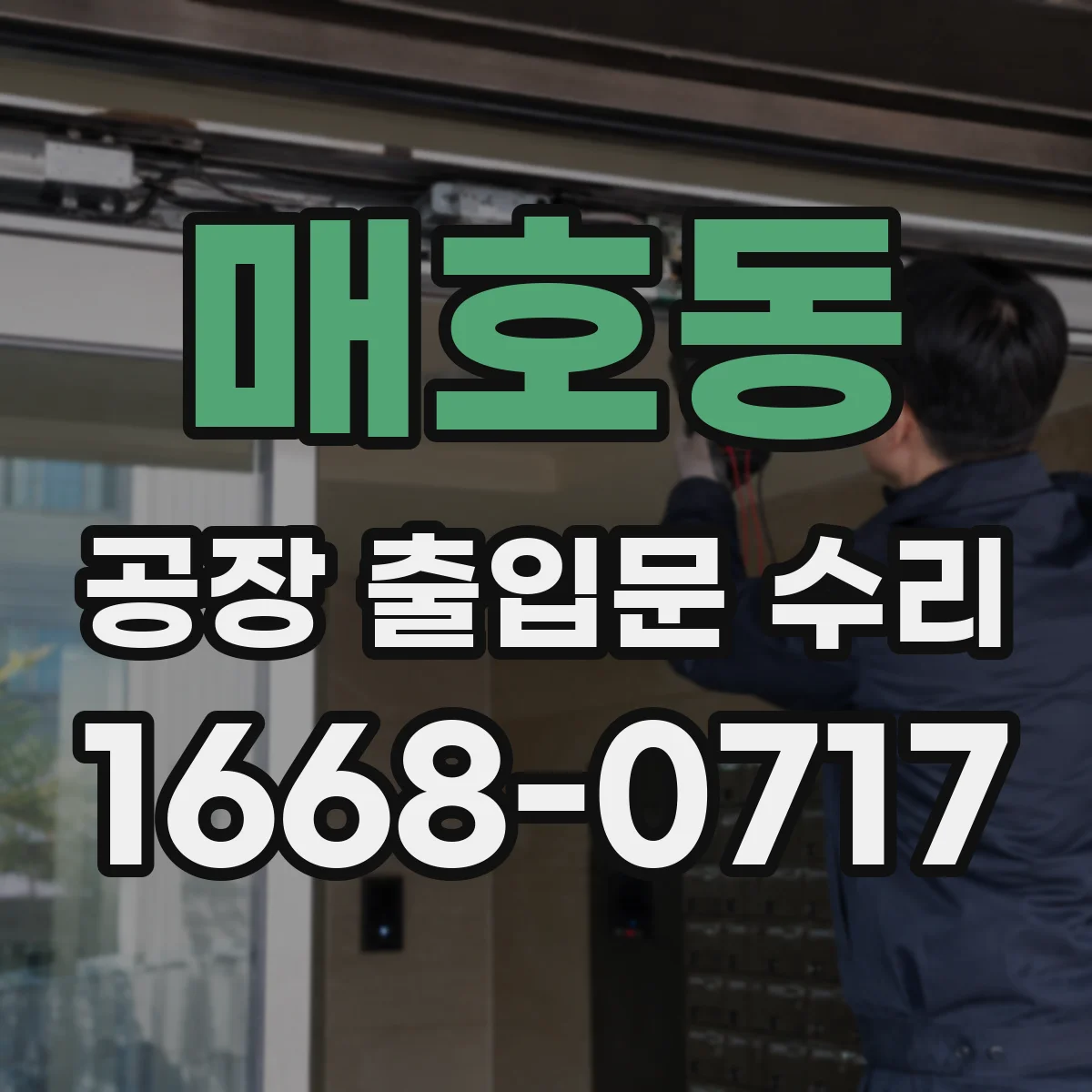 매호동 공장 출입문 수리