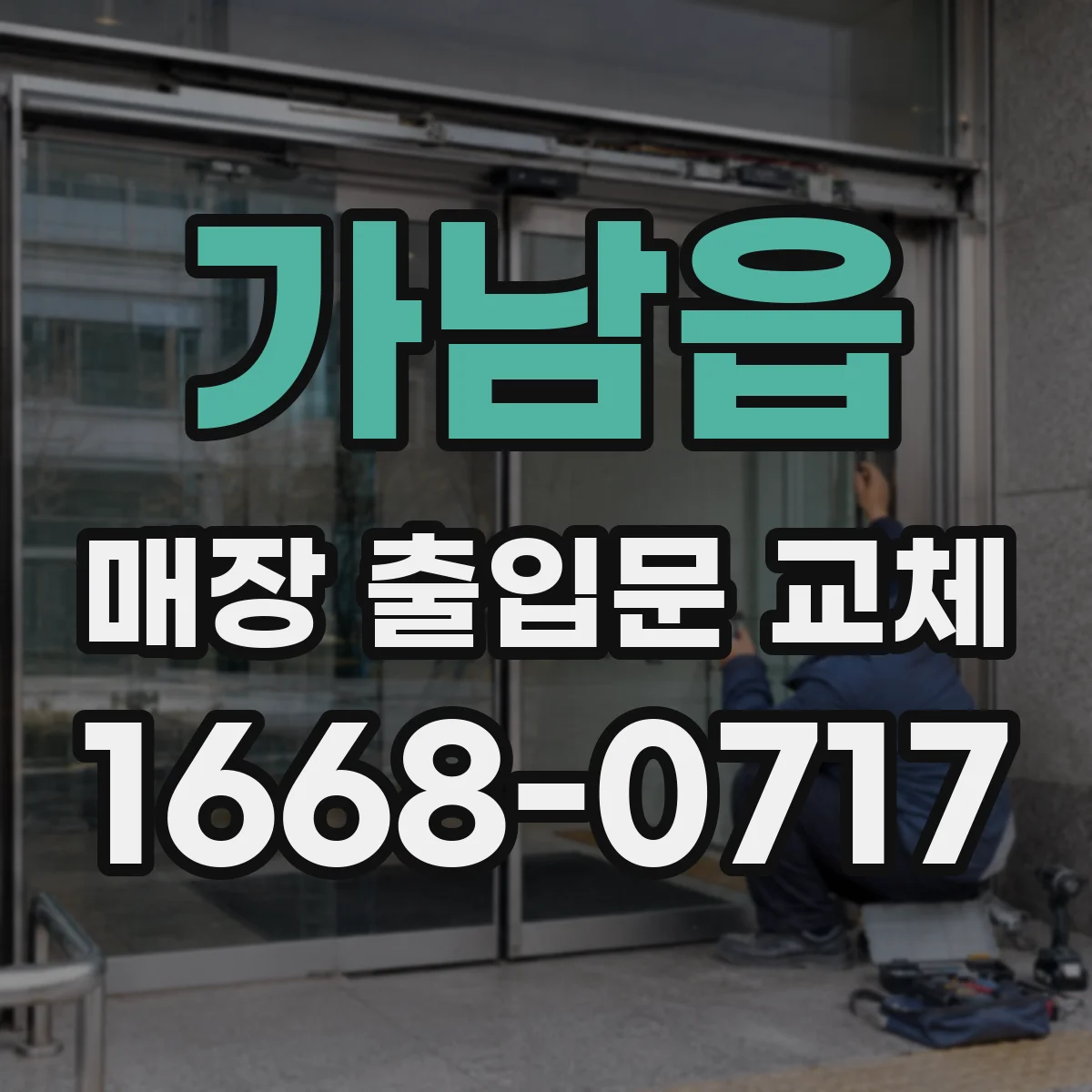 가남읍 매장 출입문 교체