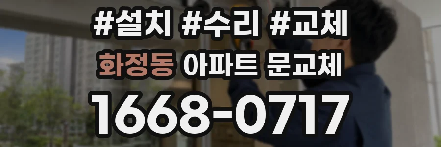 화정동 아파트 문교체