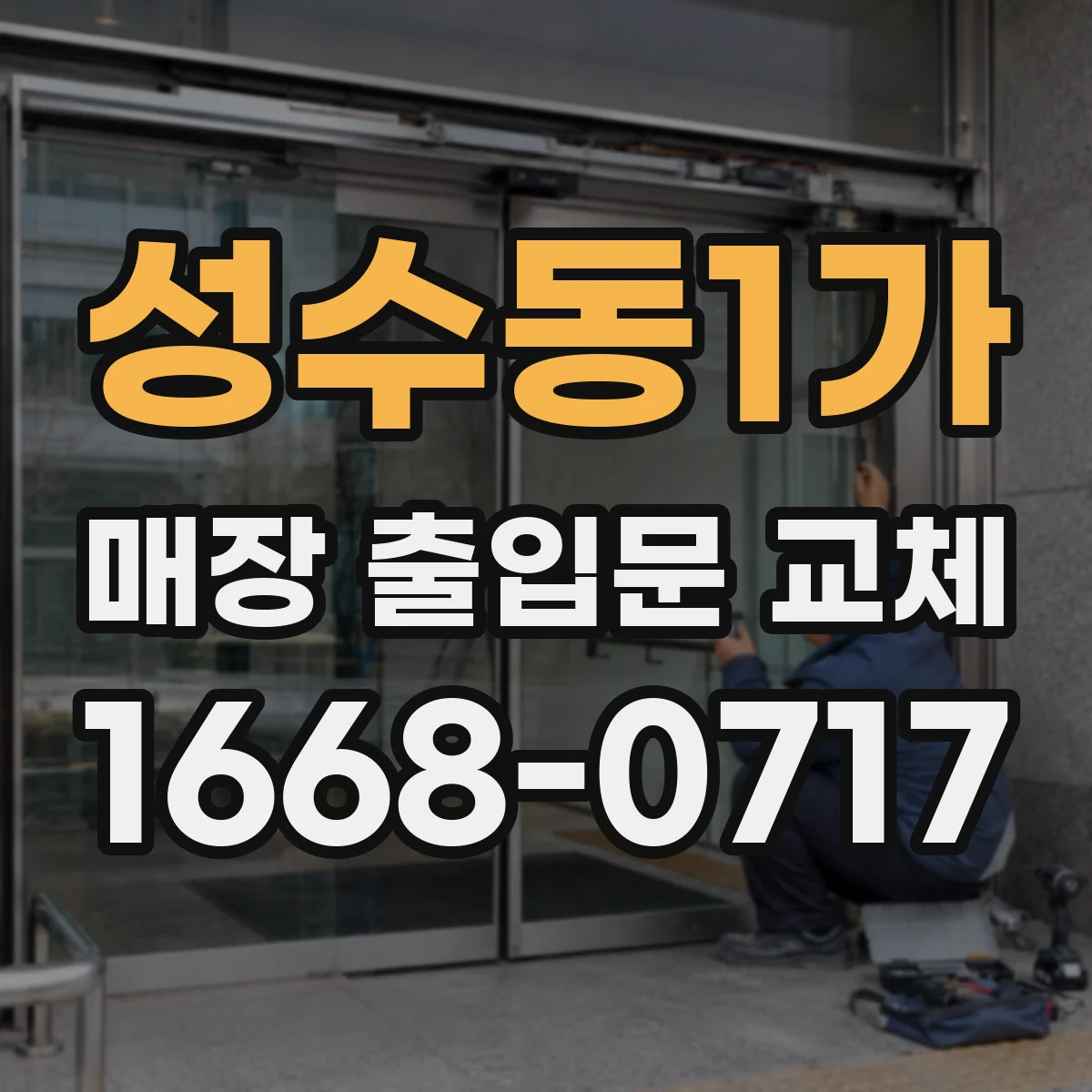 성수동1가 매장 출입문 교체