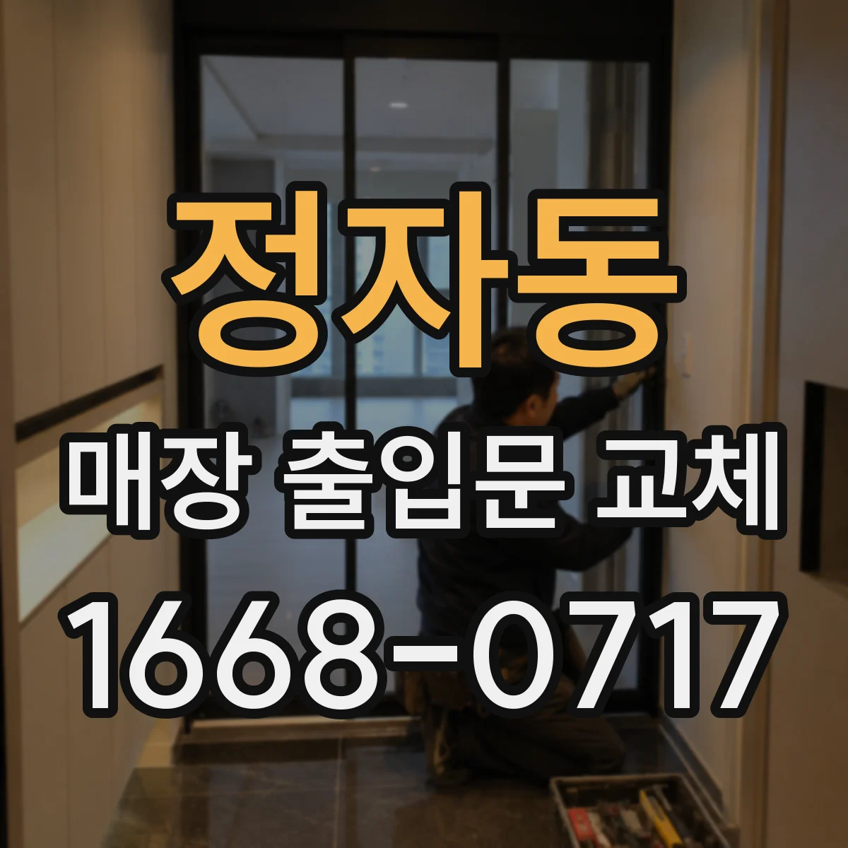 정자동 매장 출입문 교체