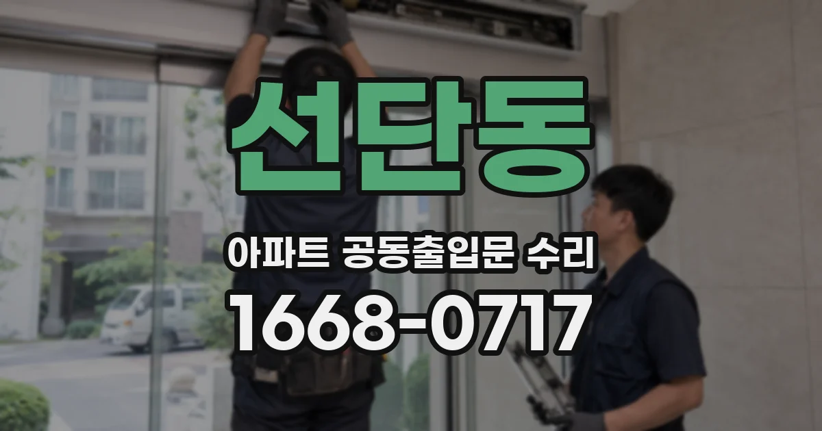 선단동 아파트 공동출입문 수리