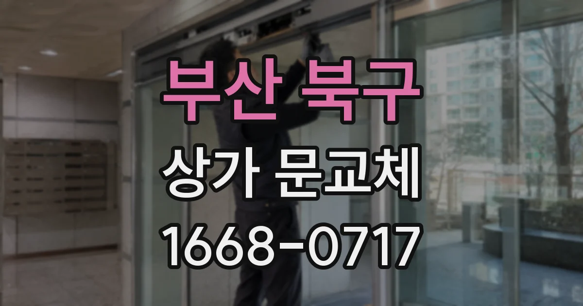 부산 북구 상가 문교체