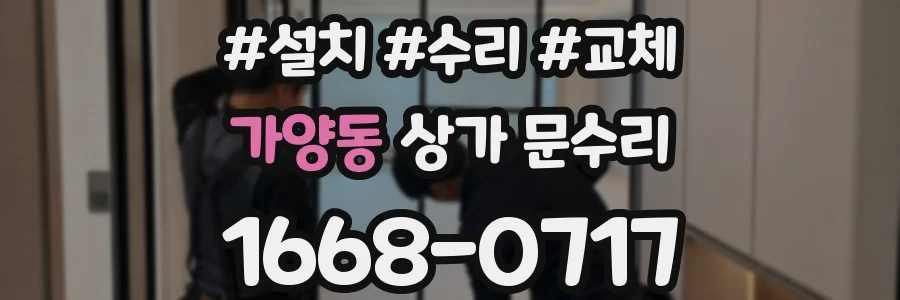 가양동 상가 문수리