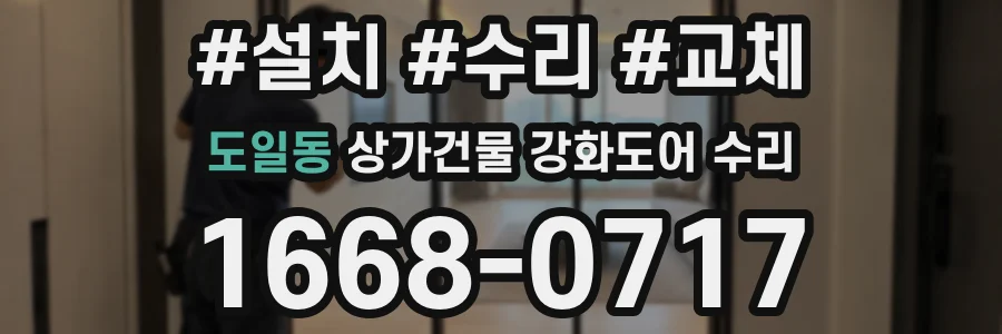 도일동 상가건물 강화도어 수리