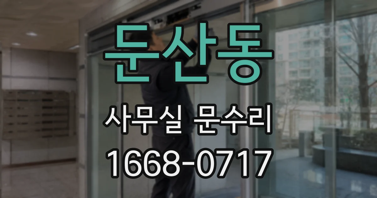 둔산동 사무실 문수리