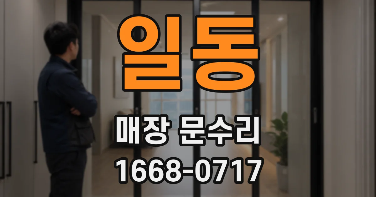 일동 매장 문수리