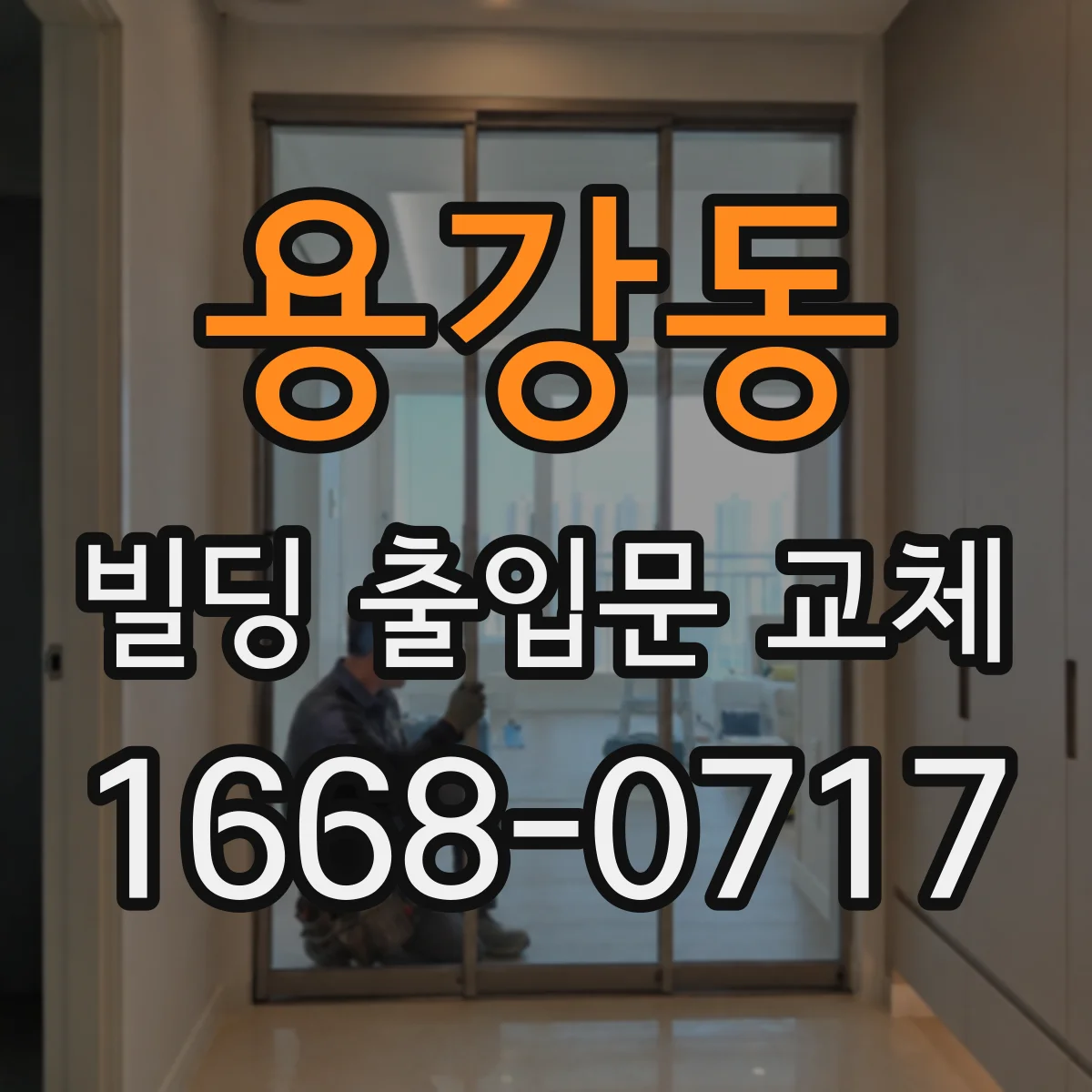 용강동 빌딩 출입문 교체