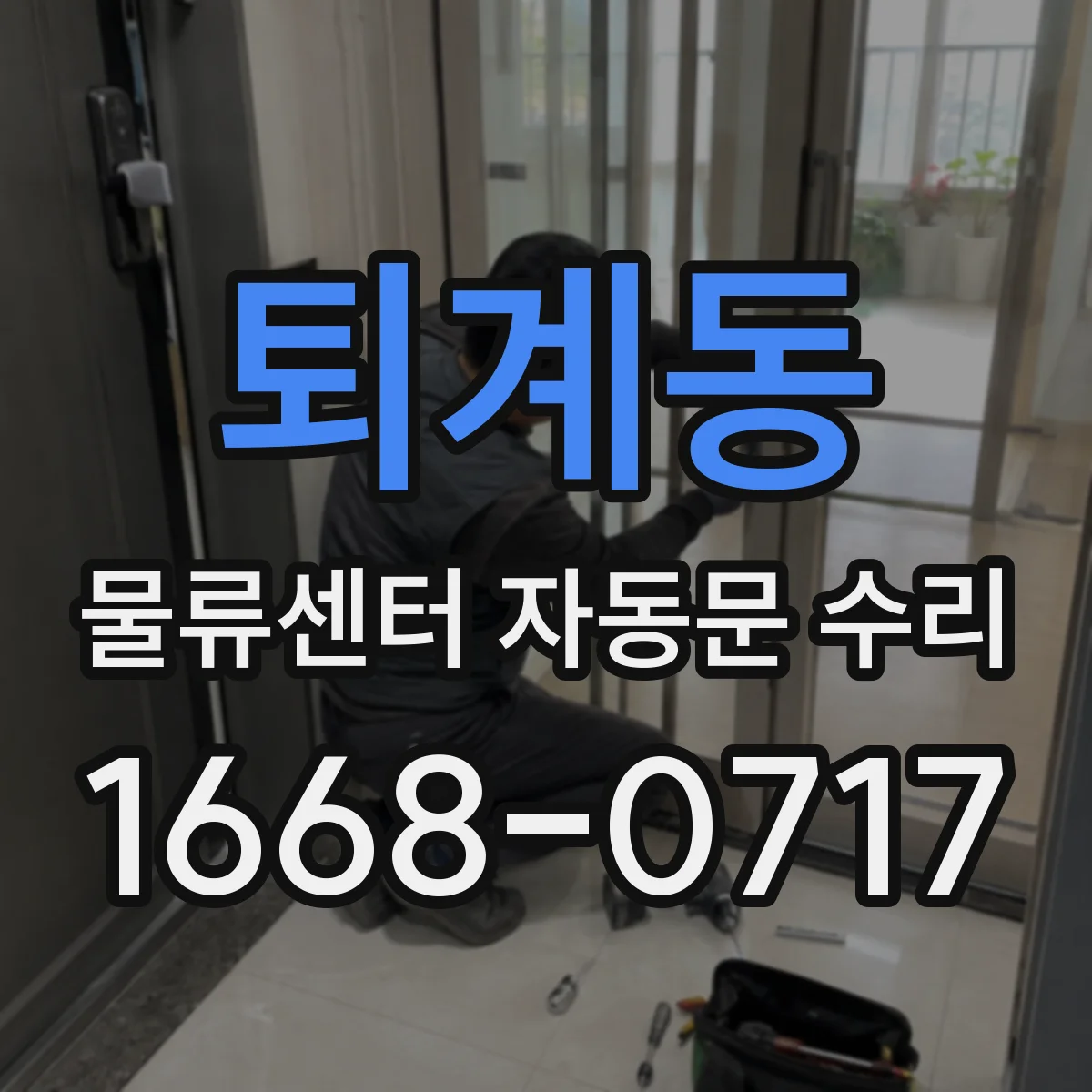 퇴계동 물류센터 자동문 수리