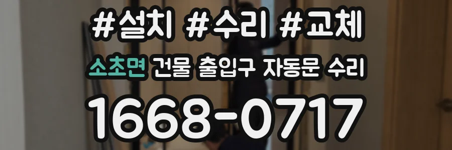 소초면 건물 출입구 자동문 수리
