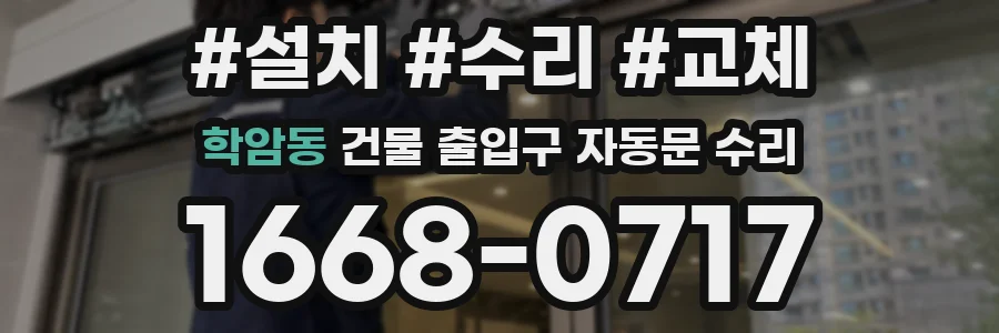 학암동 건물 출입구 자동문 수리