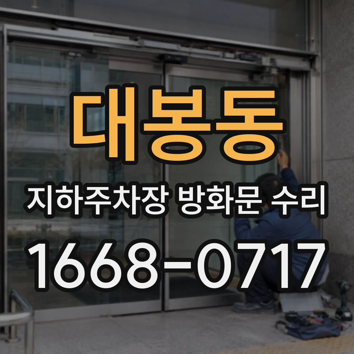 대봉동 지하주차장 방화문 수리