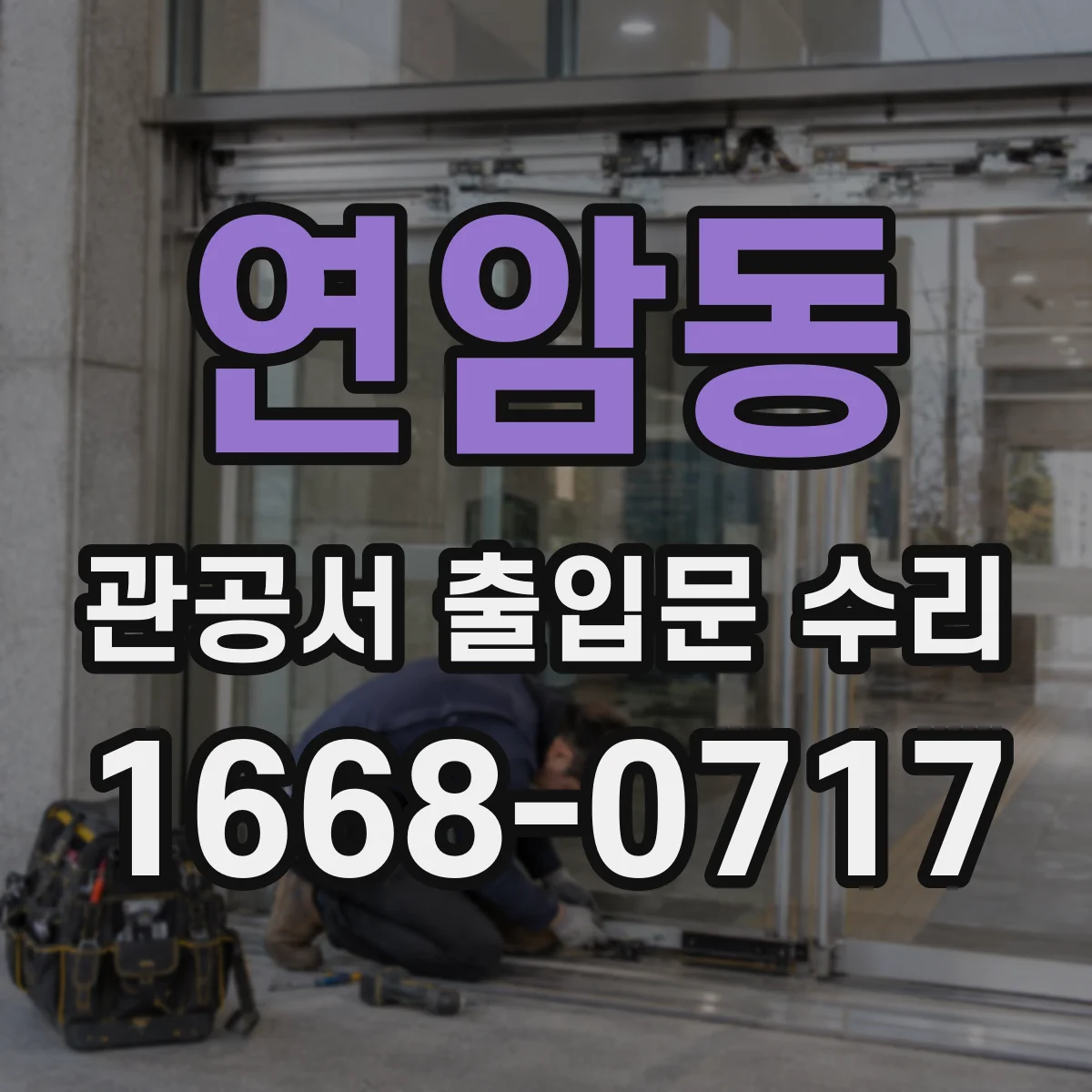 연암동 관공서 출입문 수리