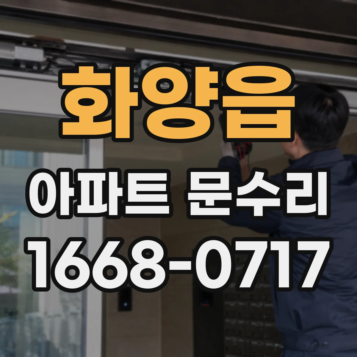 화양읍 아파트 문수리