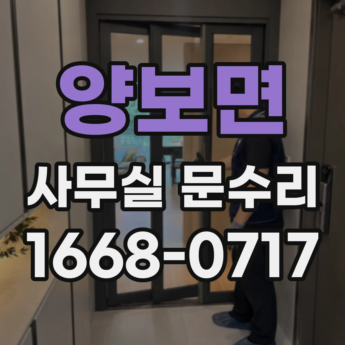 양보면 사무실 문수리