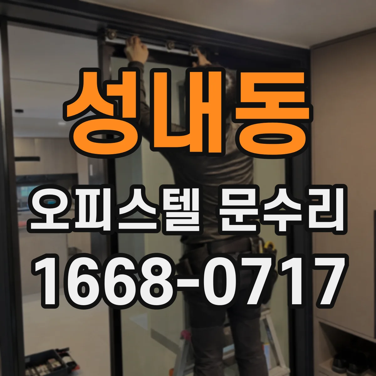 성내동 오피스텔 문수리 도어락 키 인식 안 될 때 코드 확인법