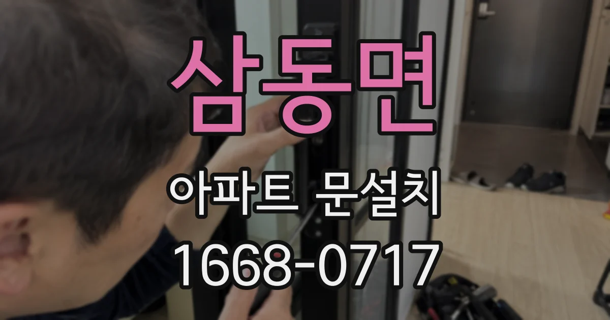 삼동면 아파트 문설치