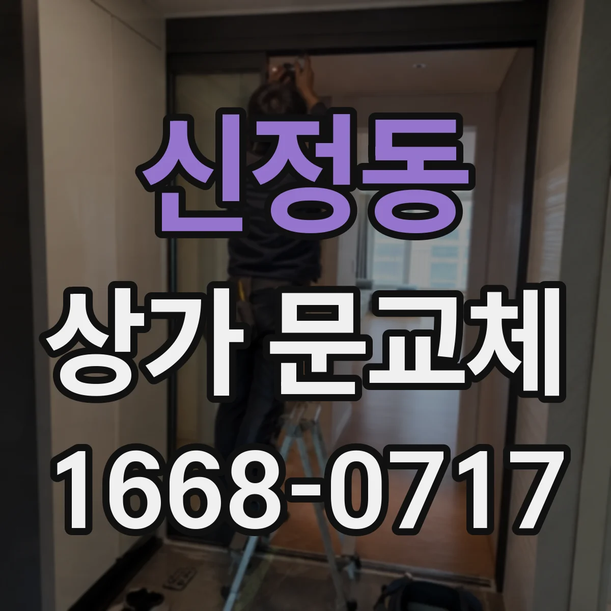 신정동 상가 문교체 유리문 교체 전후 사진으로 달라진 밝기 비교