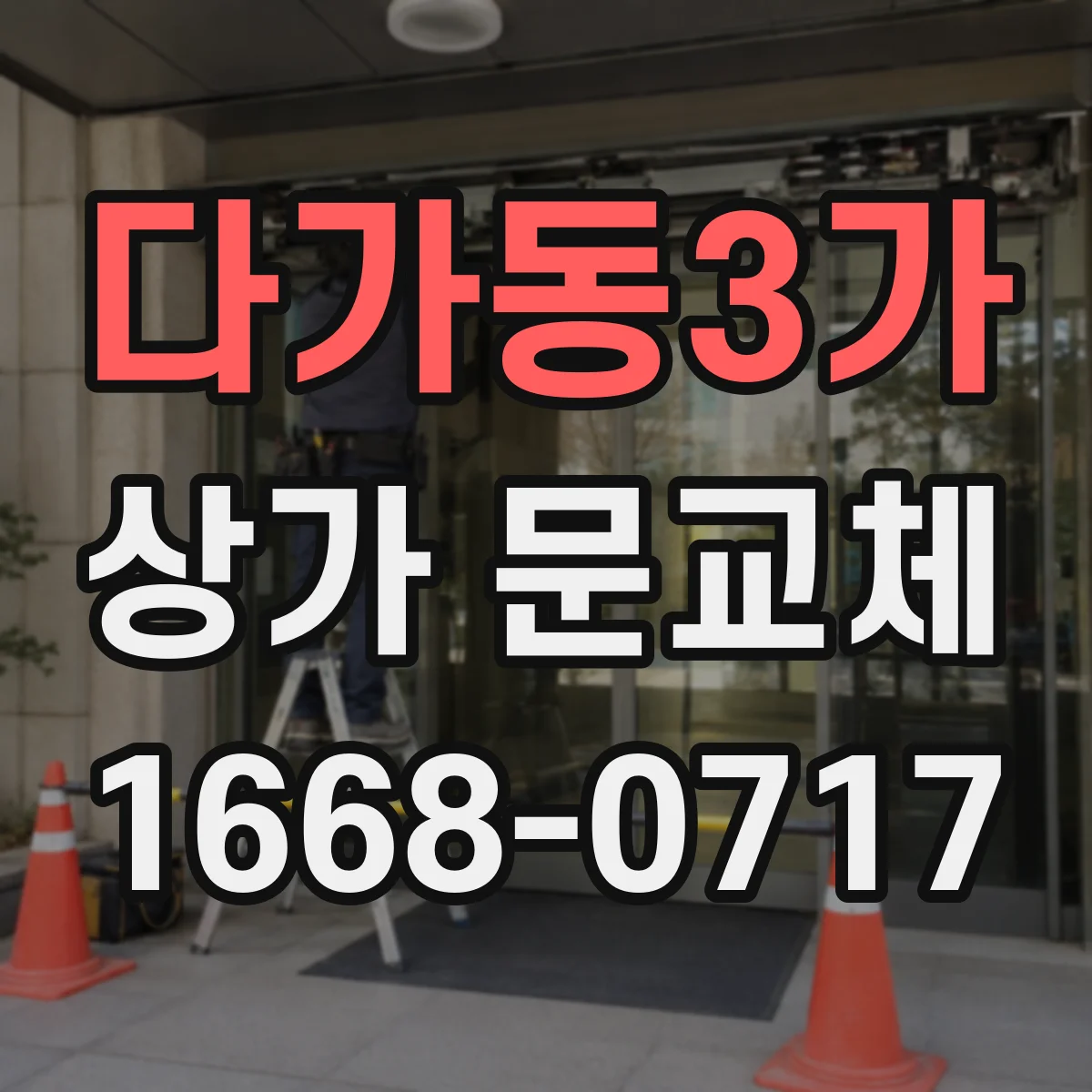 다가동3가 상가 문교체
