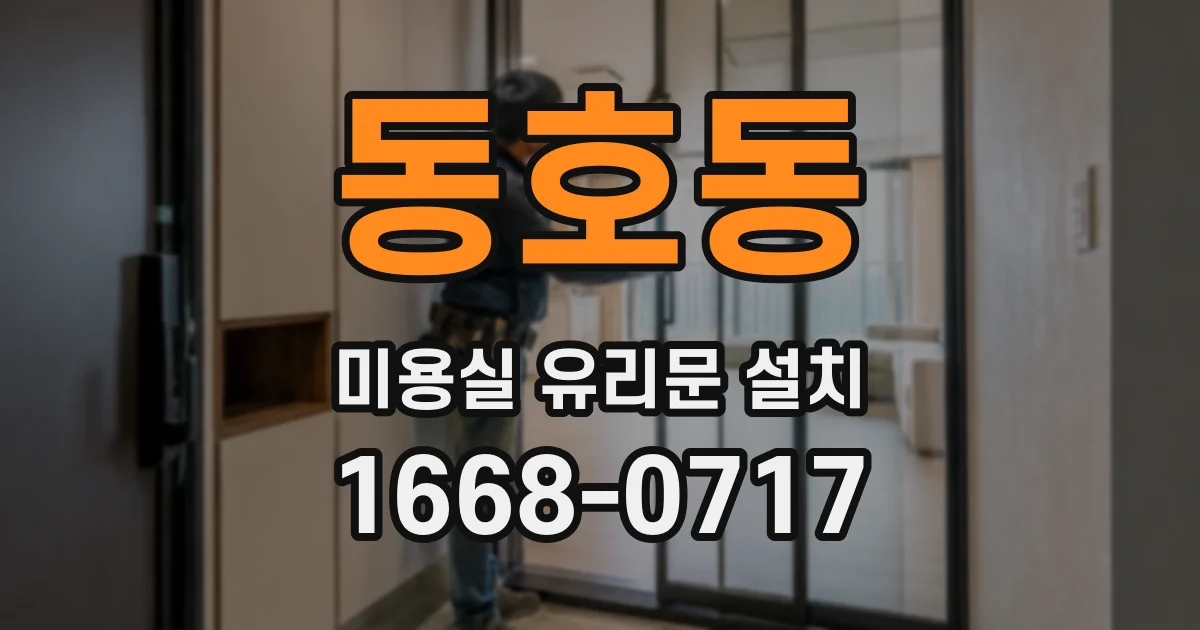 동호동 미용실 유리문 설치