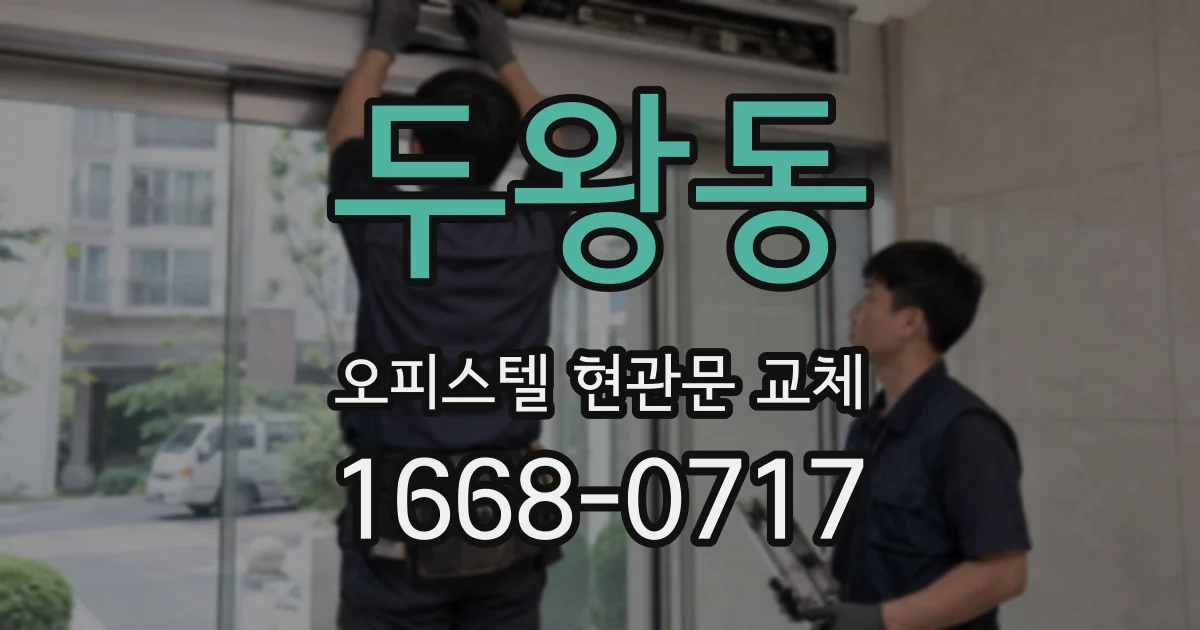 두왕동 오피스텔 현관문 교체