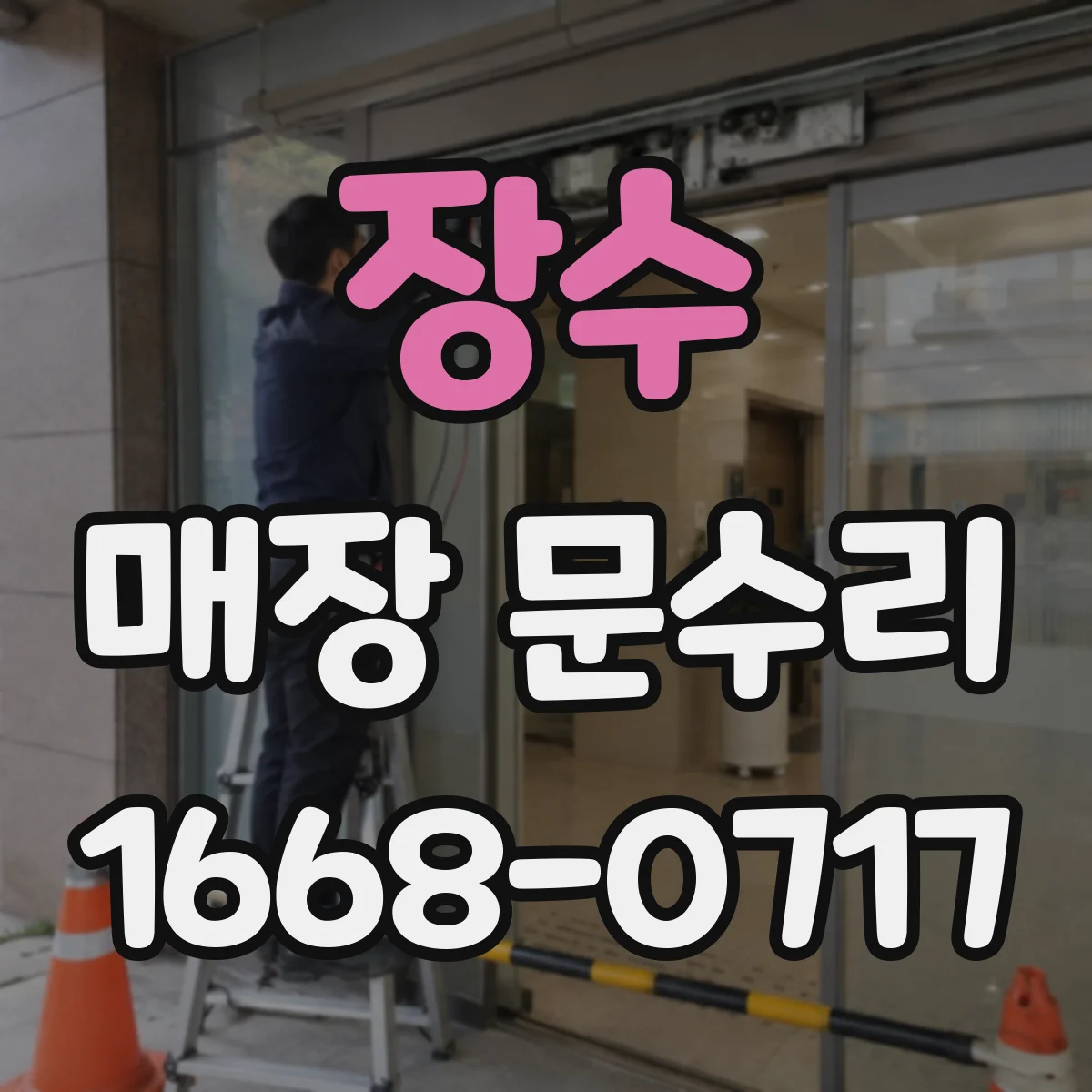 장수 매장 문수리