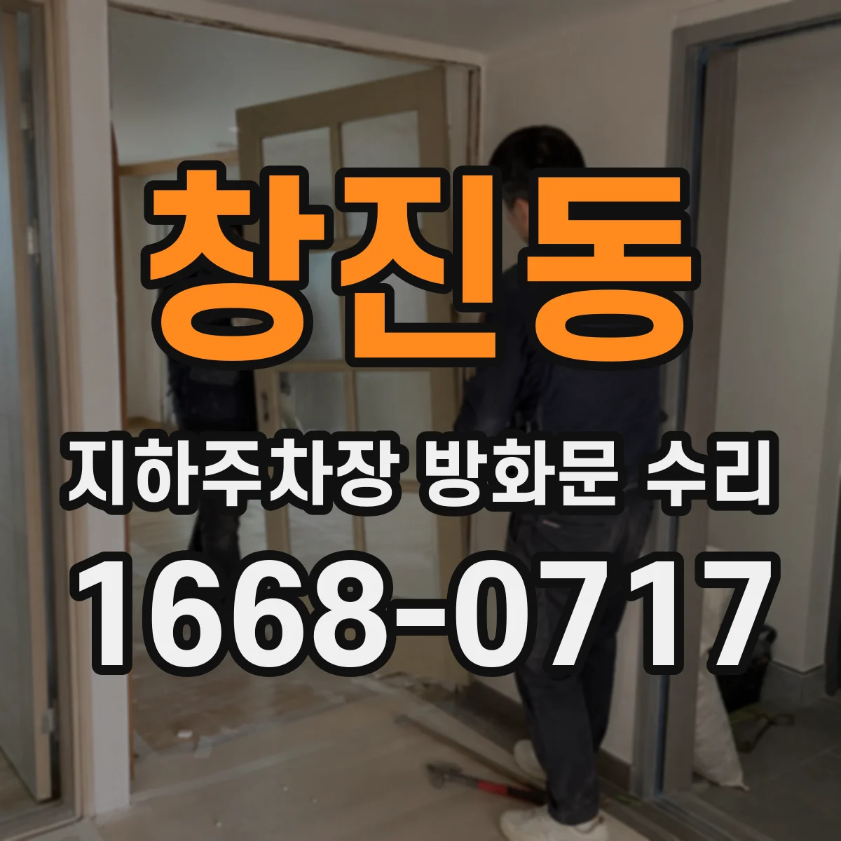 창진동 지하주차장 방화문 수리