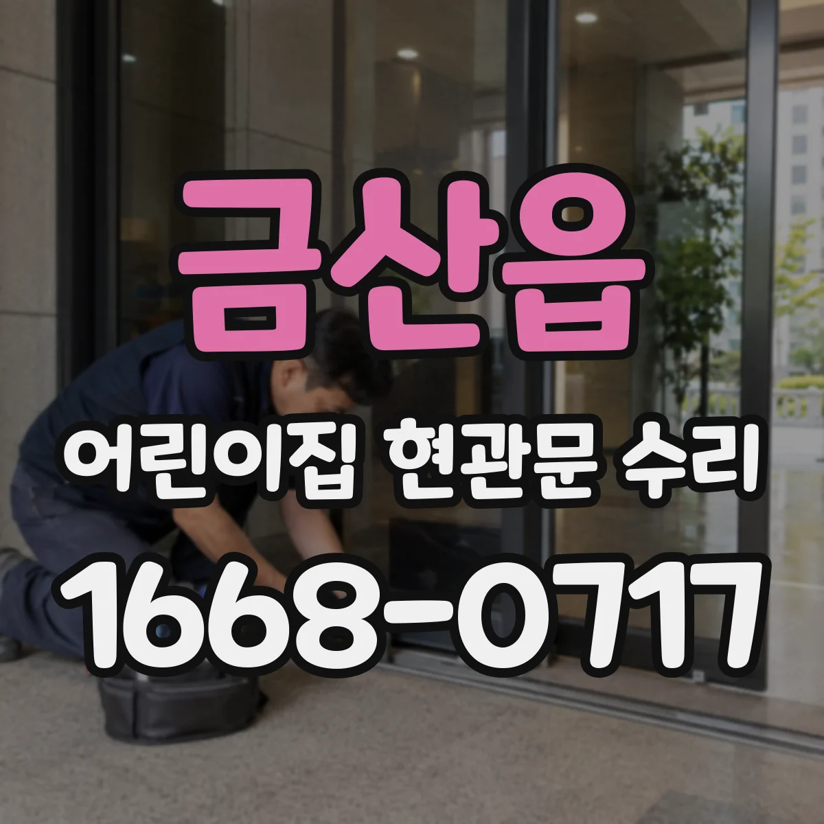 금산읍 어린이집 현관문 수리