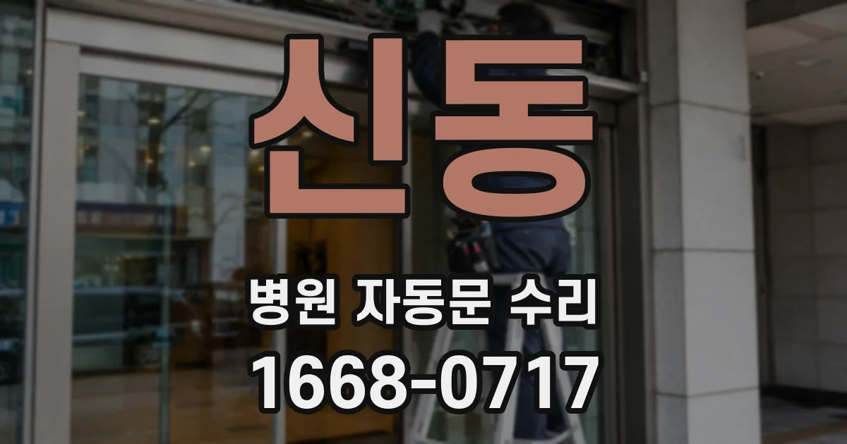 신동 병원 자동문 수리