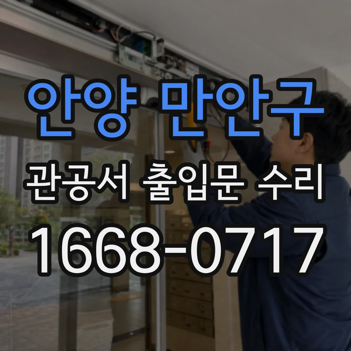 안양 만안구 관공서 출입문 수리