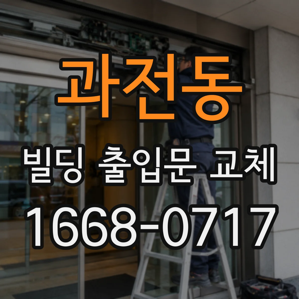 과전동 빌딩 출입문 교체