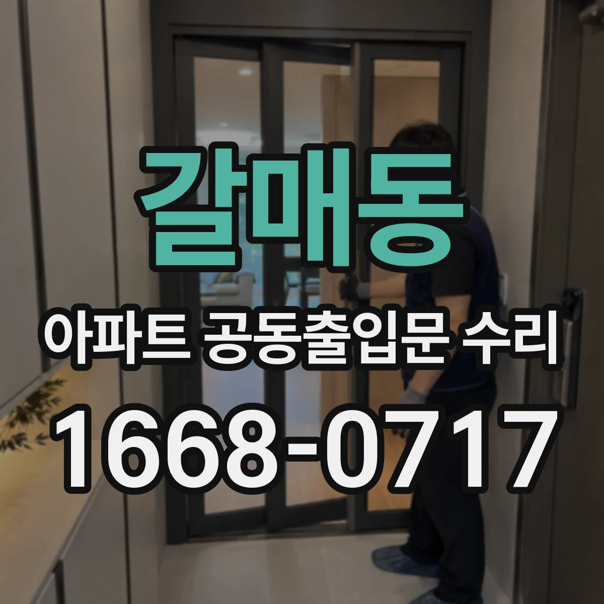 갈매동 아파트 공동출입문 수리