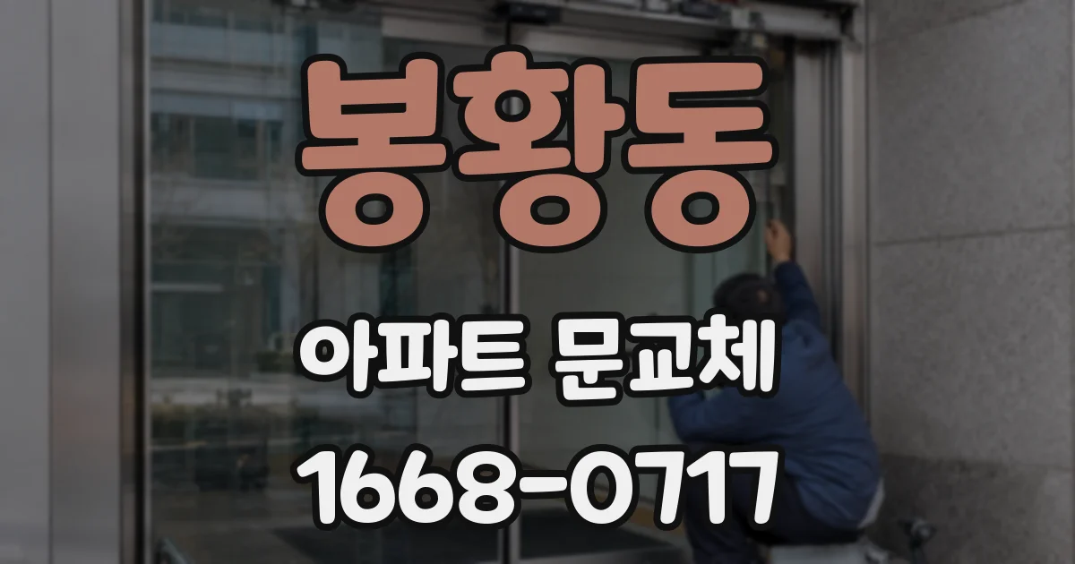 봉황동 아파트 문교체